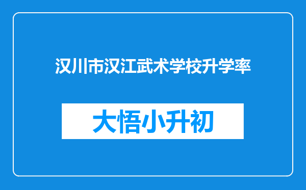 汉川市汉江武术学校升学率