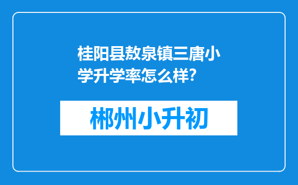 桂阳县敖泉镇三唐小学升学率怎么样？