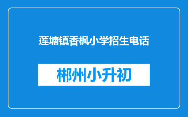 莲塘镇香枫小学招生电话
