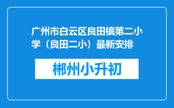 广州市白云区良田镇第二小学（良田二小）最新安排