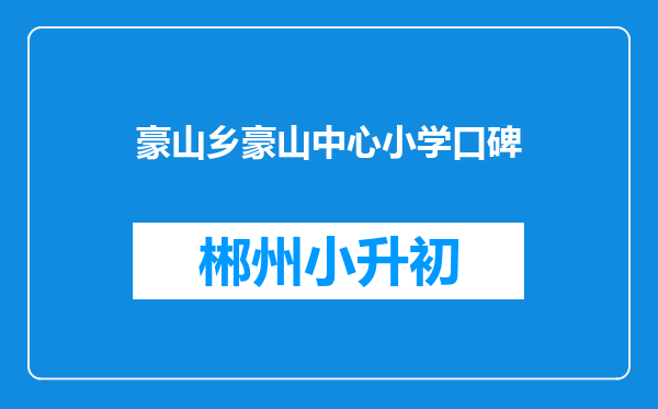 豪山乡豪山中心小学口碑