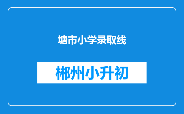 塘市小学录取线