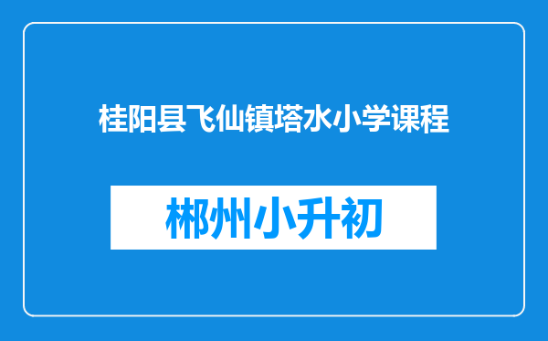桂阳县飞仙镇塔水小学课程
