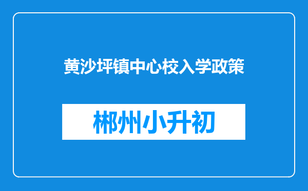 黄沙坪镇中心校入学政策