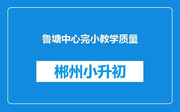 鲁塘中心完小教学质量