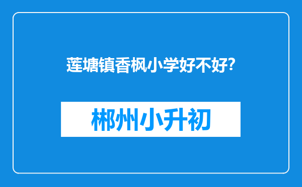 莲塘镇香枫小学好不好？