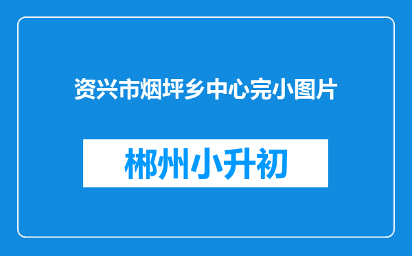 资兴市烟坪乡中心完小图片