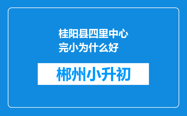 桂阳县四里中心完小为什么好