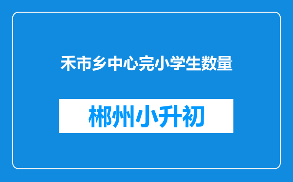禾市乡中心完小学生数量