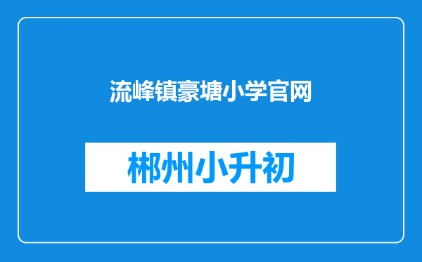 流峰镇豪塘小学官网