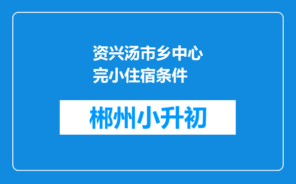 资兴汤市乡中心完小住宿条件
