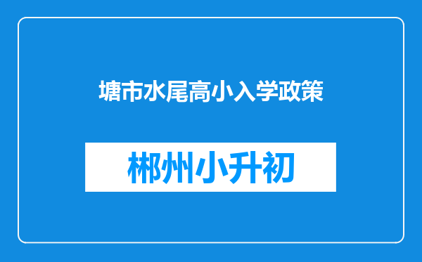 塘市水尾高小入学政策