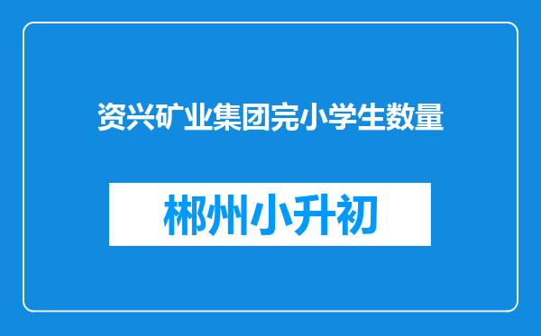 资兴矿业集团完小学生数量