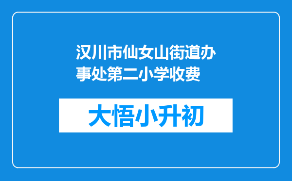汉川市仙女山街道办事处第二小学收费