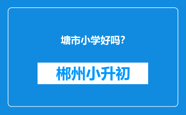 塘市小学好吗？