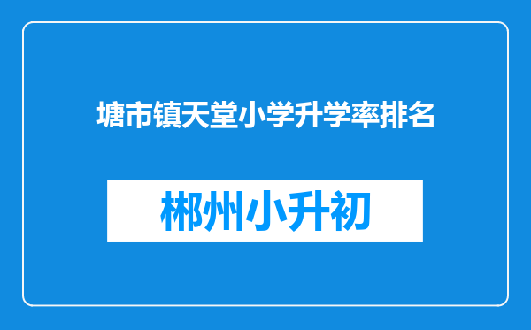 塘市镇天堂小学升学率排名