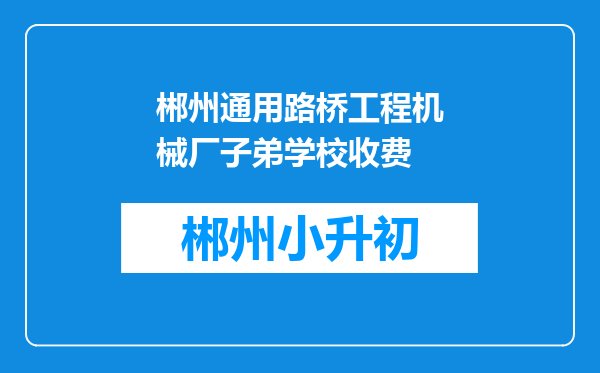 郴州通用路桥工程机械厂子弟学校收费