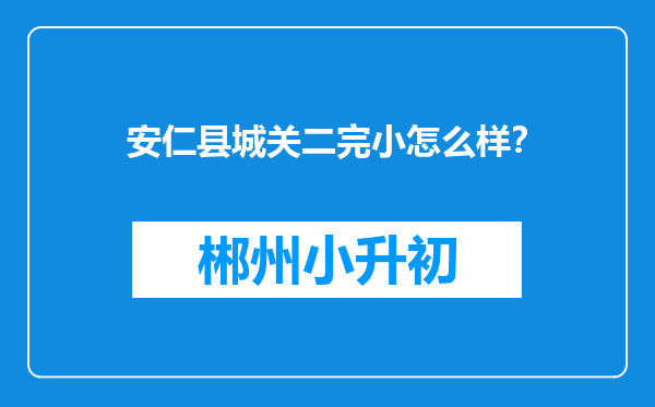 安仁县城关二完小怎么样？