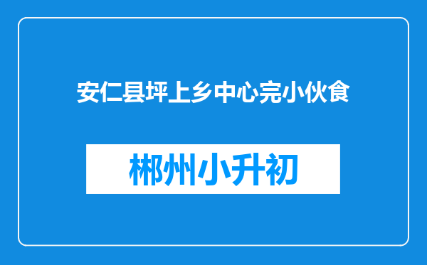 安仁县坪上乡中心完小伙食