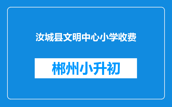 汝城县文明中心小学收费