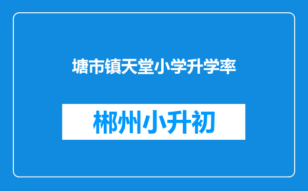 塘市镇天堂小学升学率
