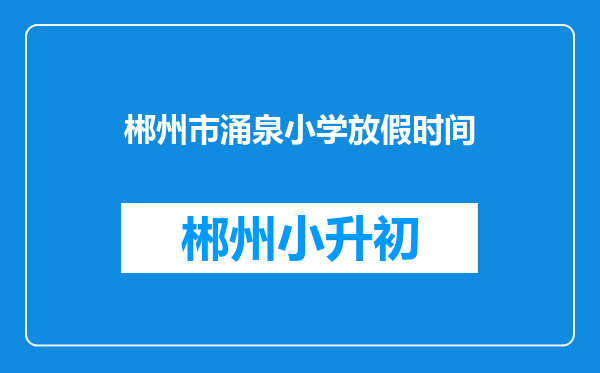 郴州市涌泉小学放假时间