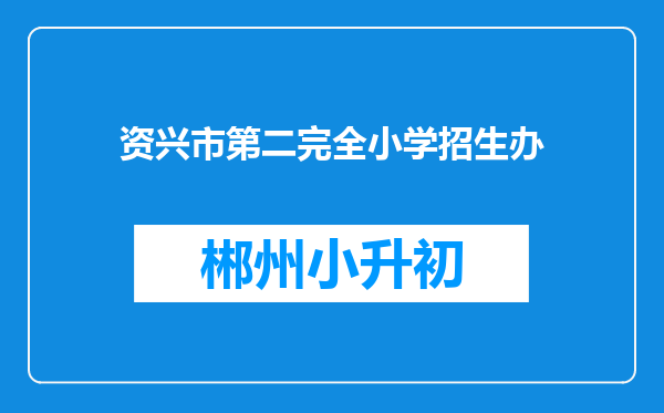 资兴市第二完全小学招生办