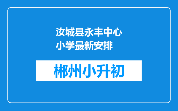 汝城县永丰中心小学最新安排