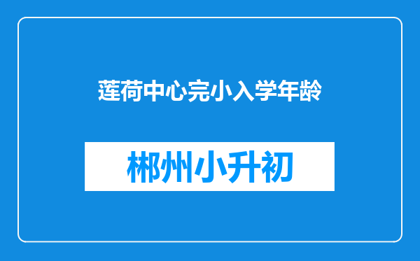 莲荷中心完小入学年龄