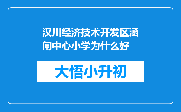 汉川经济技术开发区涵闸中心小学为什么好