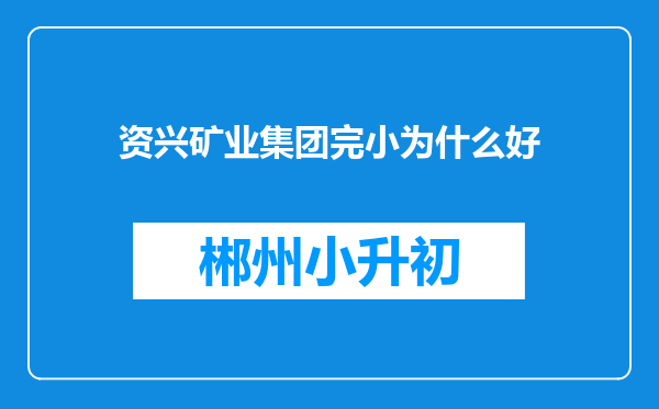 资兴矿业集团完小为什么好