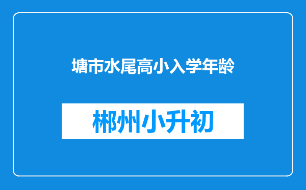 塘市水尾高小入学年龄