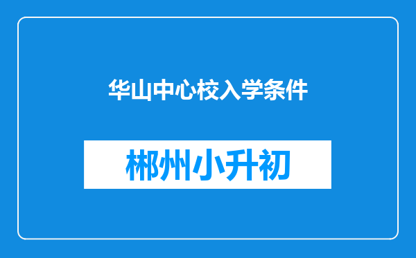 华山中心校入学条件