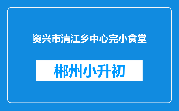 资兴市清江乡中心完小食堂