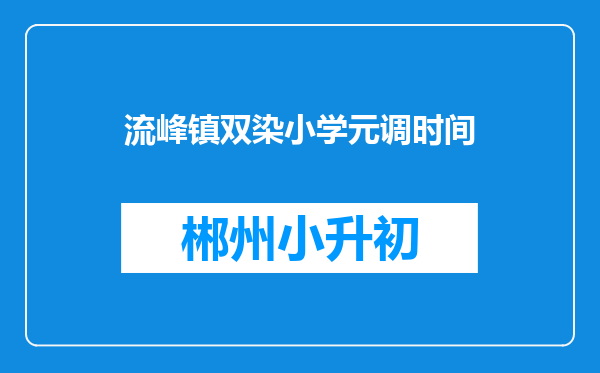 流峰镇双染小学元调时间