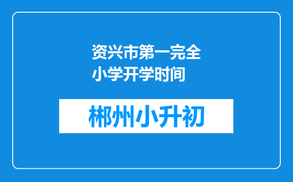 资兴市第一完全小学开学时间