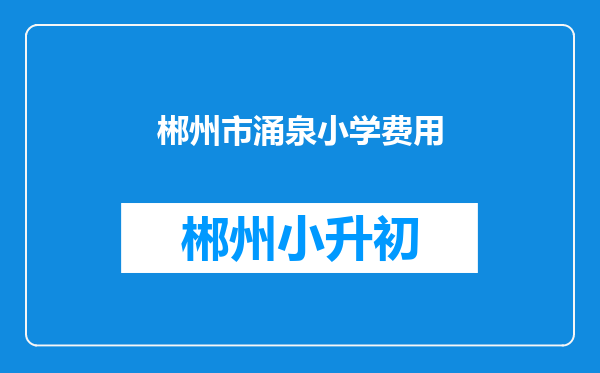 郴州市涌泉小学费用