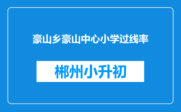豪山乡豪山中心小学过线率