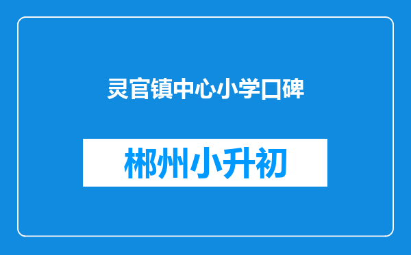 灵官镇中心小学口碑