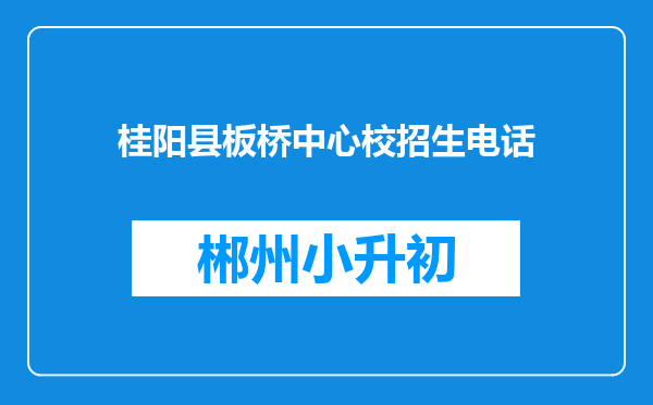 桂阳县板桥中心校招生电话