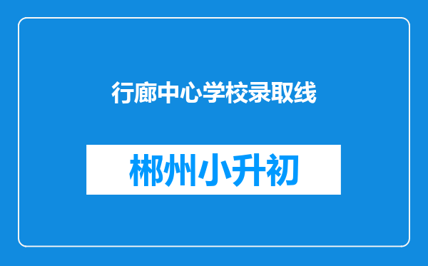 行廊中心学校录取线
