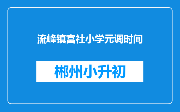 流峰镇富社小学元调时间