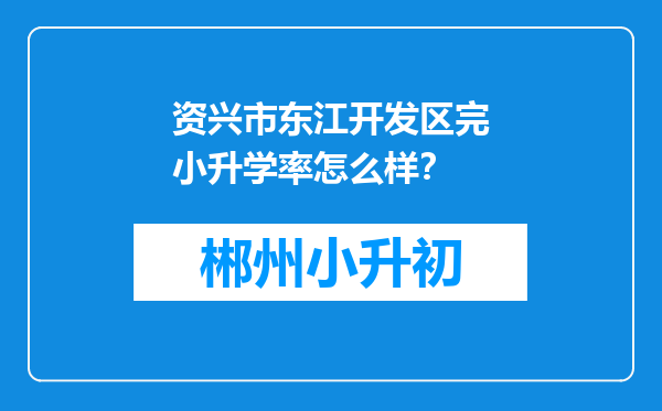 资兴市东江开发区完小升学率怎么样？