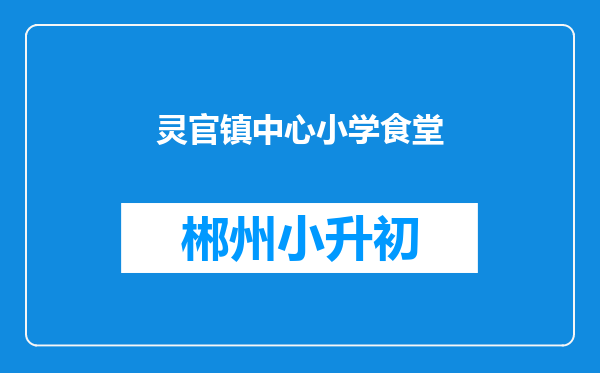 灵官镇中心小学食堂