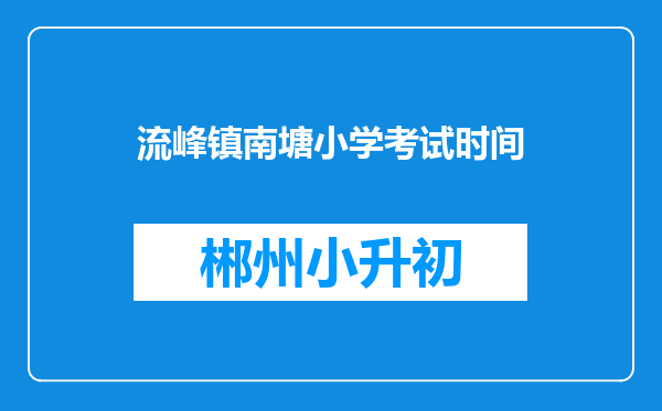 流峰镇南塘小学考试时间