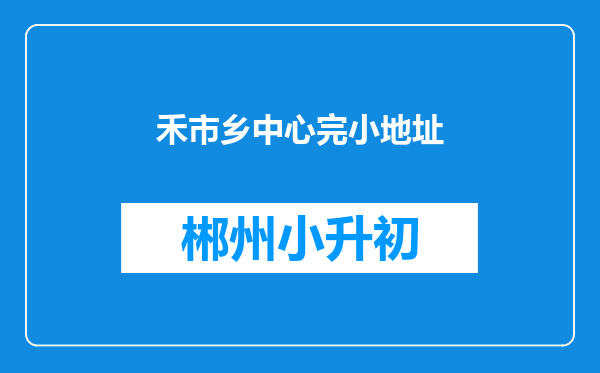 禾市乡中心完小地址