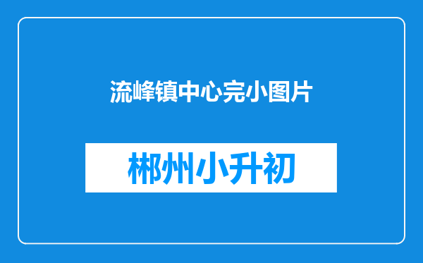 流峰镇中心完小图片