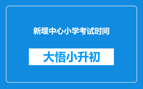 新堰中心小学考试时间