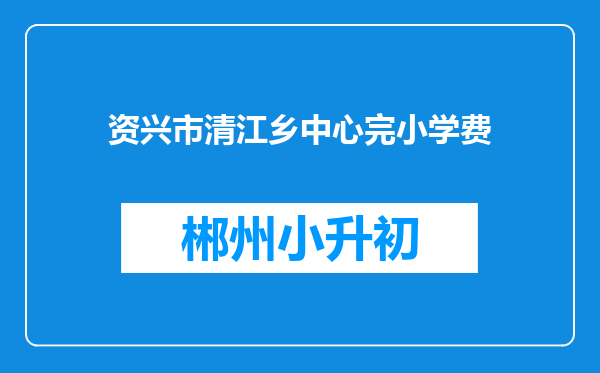 资兴市清江乡中心完小学费