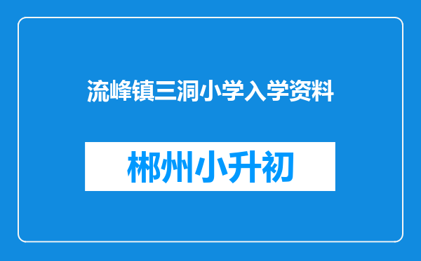 流峰镇三洞小学入学资料